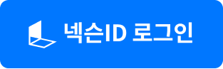 넥슨 로그인